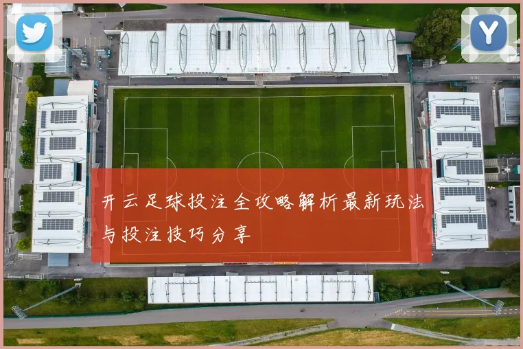 开云足球投注全攻略解析最新玩法与投注技巧分享